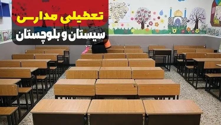 آیا مدارس سیستان و بلوچستان فردا سه شنبه ۲ دی ۱۴۰۴ تعطیل است؟ | تعطیلی مدارس زاهدان سه شنبه