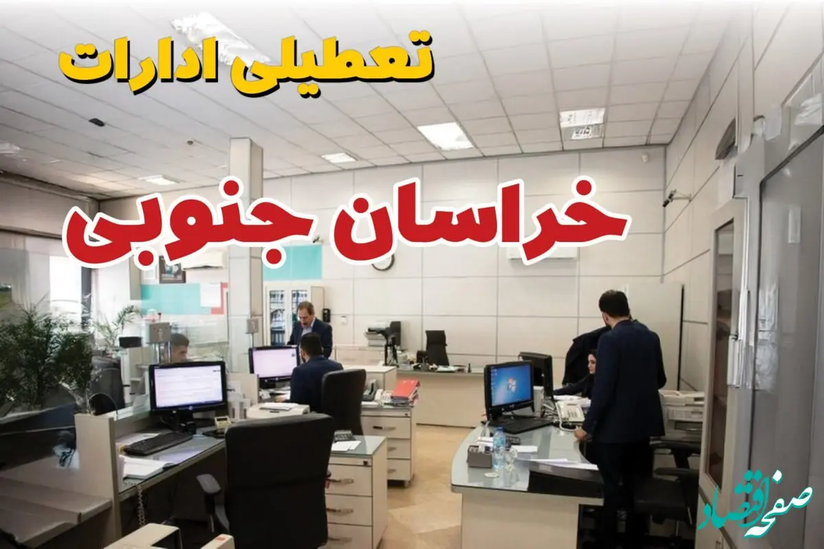 خبر فوری ادارات استان خراسان جنوبی فردا یکشنبه ۷ اردیبهشت ۱۴۰۴ تعطیل شد؟ | تعطیلی ادارات بیرجند یکشنبه هفتم اردیبهشت ۱۴۰۴