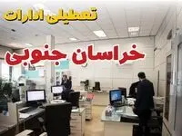 خبر فوری ادارات استان خراسان جنوبی فردا یکشنبه ۷ اردیبهشت ۱۴۰۴ تعطیل شد؟ | تعطیلی ادارات بیرجند یکشنبه هفتم اردیبهشت ۱۴۰۴