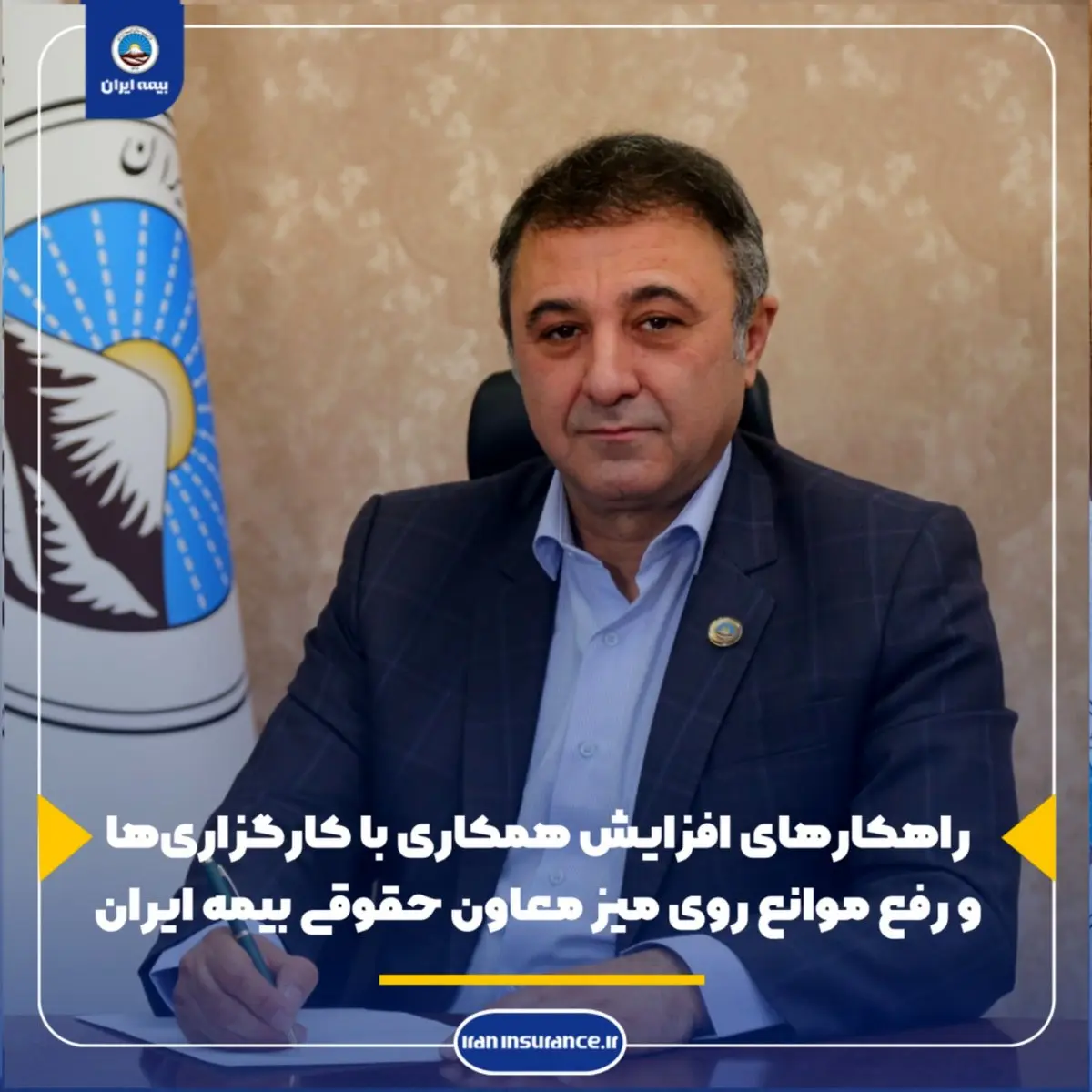 راهکارهای افزایش همکاری با کارگزاریها و رفع موانع روی میز معاون حقوقی بیمه ایران