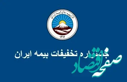 جشنواره تخفیفات بیمه ایران