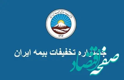 جشنواره تخفیفات بیمه ایران
