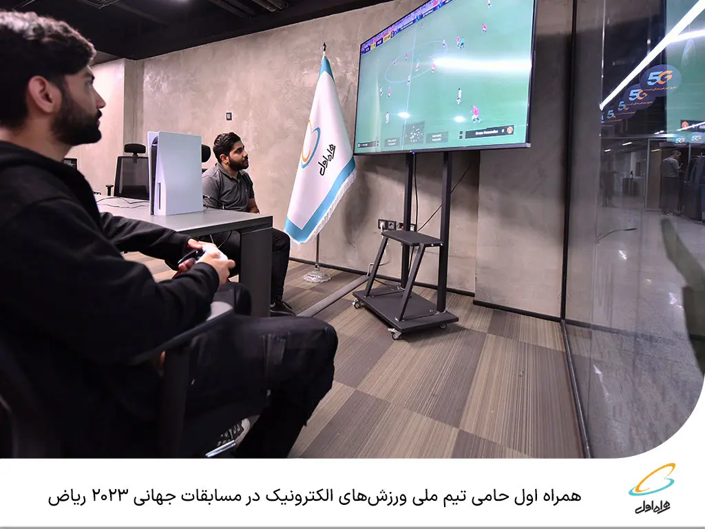 همراه اول حامی تیم ملی ورزشهای الکترونیک در مسابقات جهانی ۲۰۲۳ ریاض