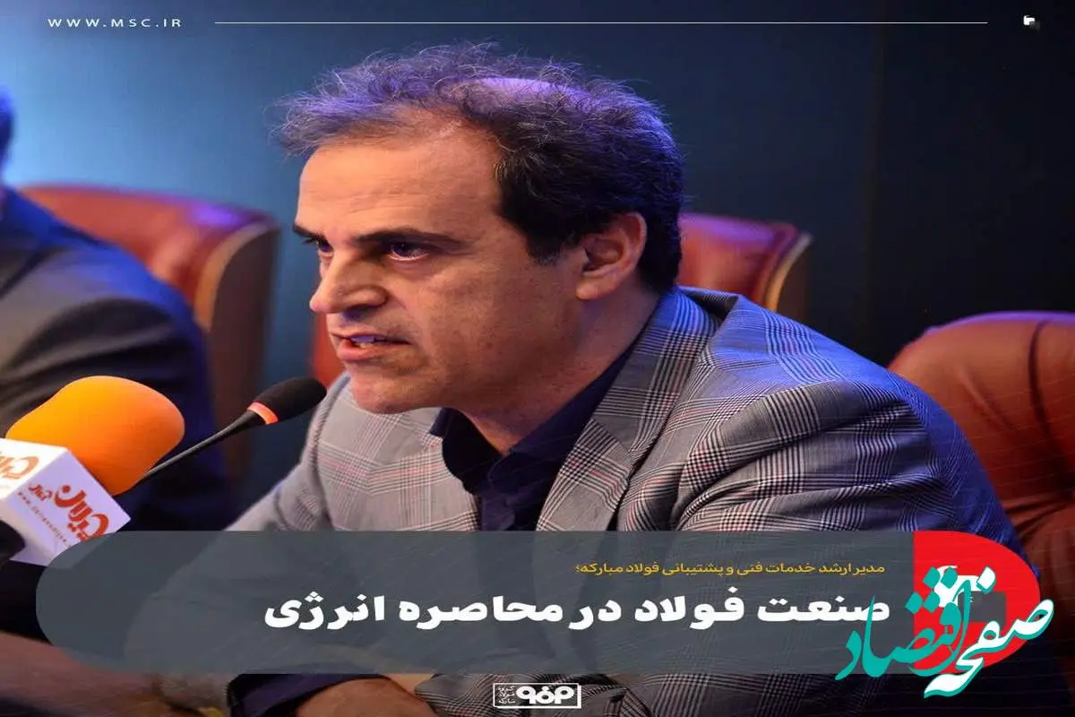 صنعت فولاد در محاصره انرژی