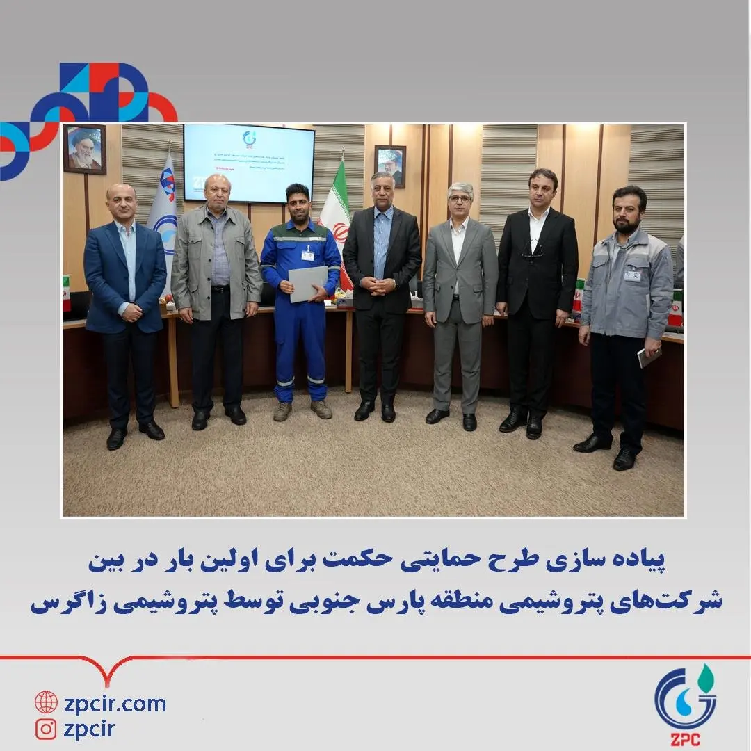 پیاده سازی طرح حمایتی حکمت برای اولین بار در بین شرکت‌های پتروشیمی منطقه پارس جنوبی توسط پتروشیمی زاگرس