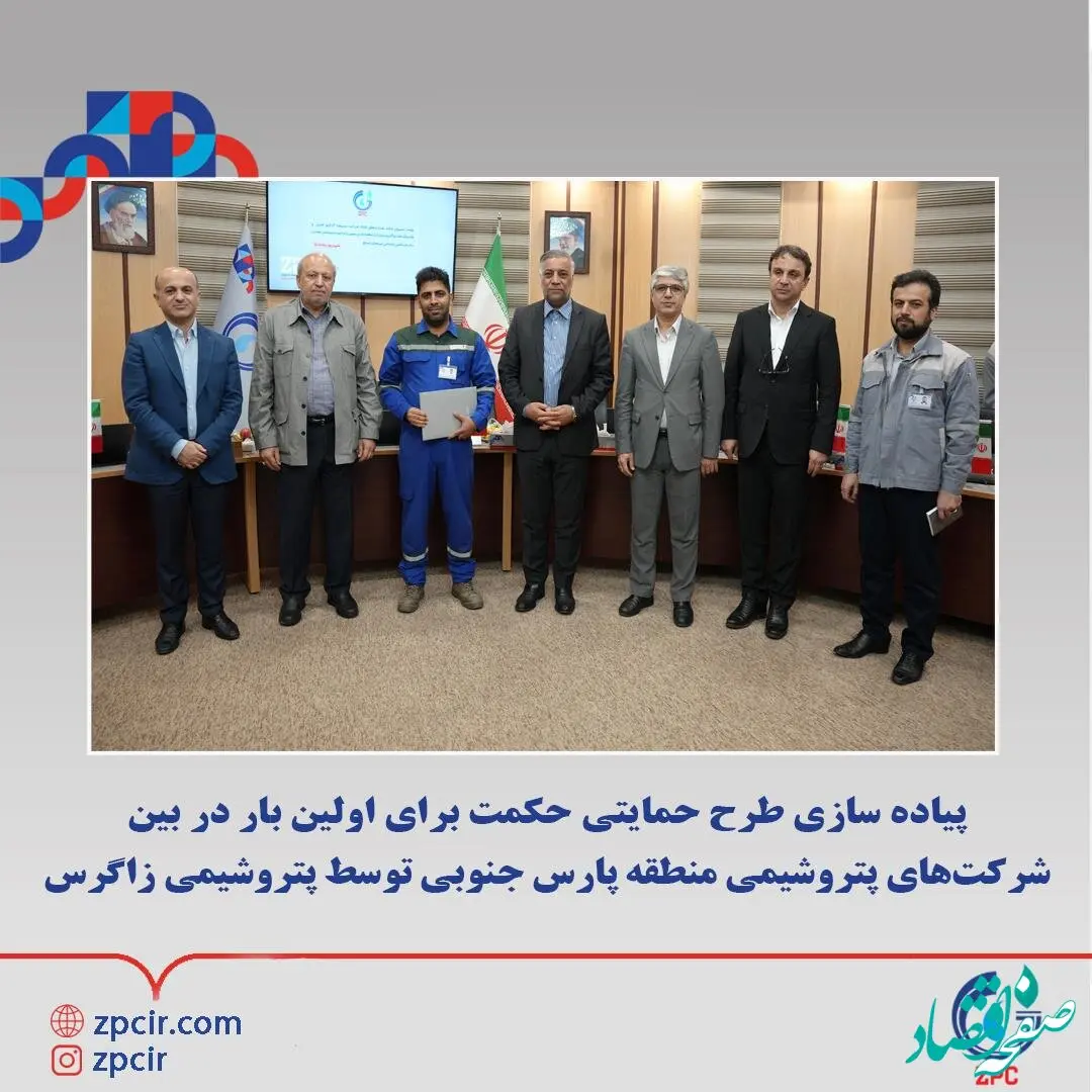 پیاده سازی طرح حمایتی حکمت برای اولین بار در بین شرکت‌های پتروشیمی منطقه پارس جنوبی توسط پتروشیمی زاگرس