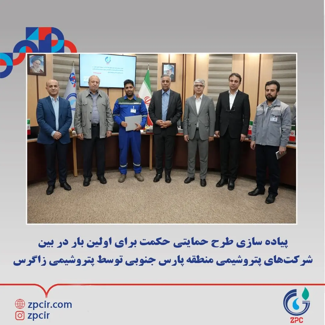 پیاده سازی طرح حمایتی حکمت برای اولین بار در بین شرکت‌های پتروشیمی منطقه پارس جنوبی توسط پتروشیمی زاگرس