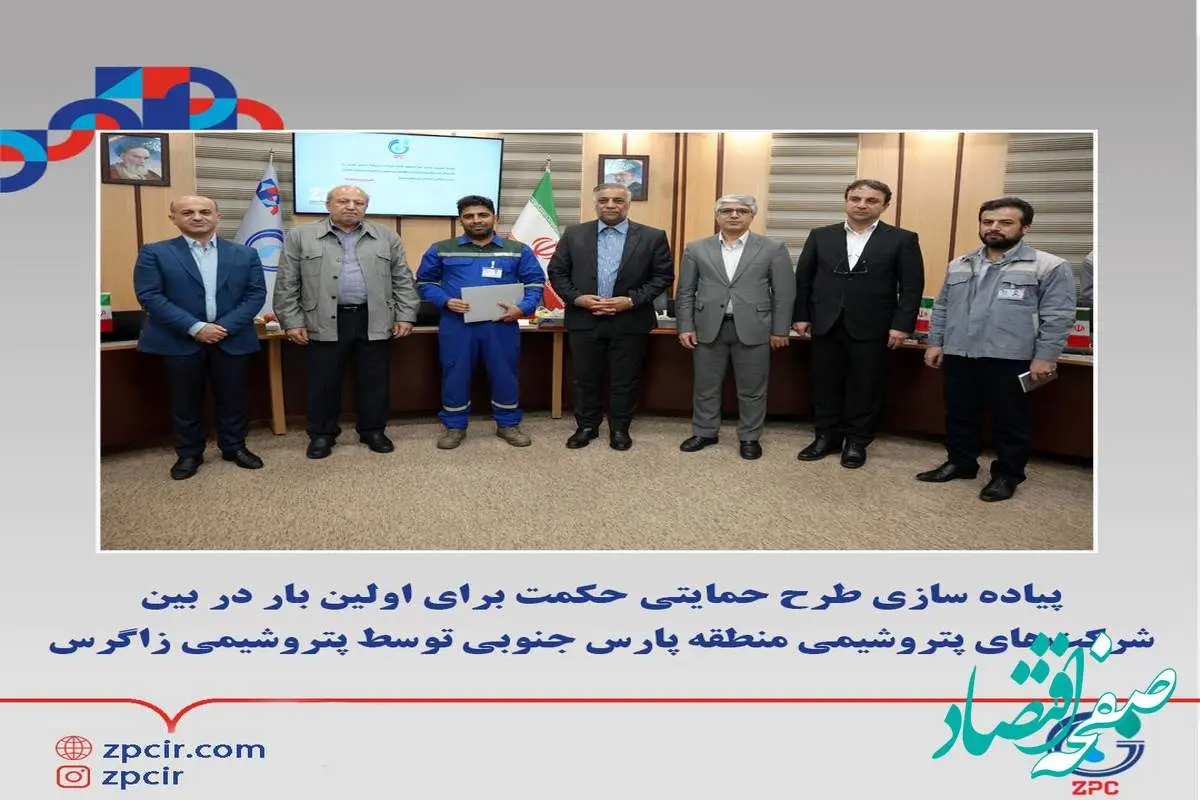 پیاده سازی طرح حمایتی حکمت برای اولین بار در بین شرکت‌های پتروشیمی منطقه پارس جنوبی توسط پتروشیمی زاگرس