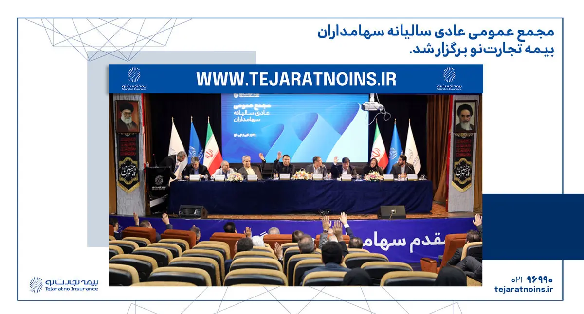 مجمع عمومی عادی سالیانه شرکت بیمه تجارتنو برگزار شد