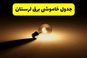 جدول خاموشی برق استان لرستان فردا شنبه ۱۷ خرداد ۱۴۰۴ + ساعات قطعی برق خرم‌آباد شنبه ۱۷ خرداد ۱۴۰۴