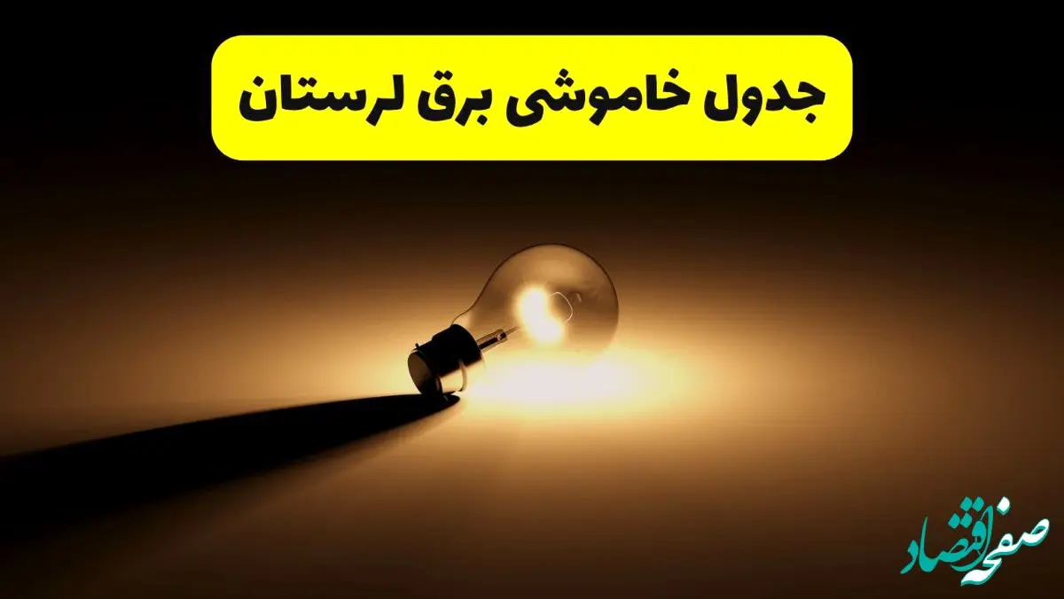 جدول خاموشی برق استان لرستان فردا دوشنبه ۲۶ خرداد ۱۴۰۴ + ساعات قطعی برق خرم‌آباد دوشنبه ۲۶ خرداد ۱۴۰۴