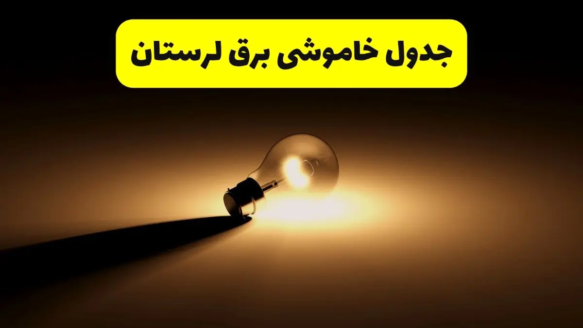 جدول خاموشی برق استان لرستان فردا دوشنبه ۲۶ خرداد ۱۴۰۴ + ساعات قطعی برق خرم‌آباد دوشنبه ۲۶ خرداد ۱۴۰۴