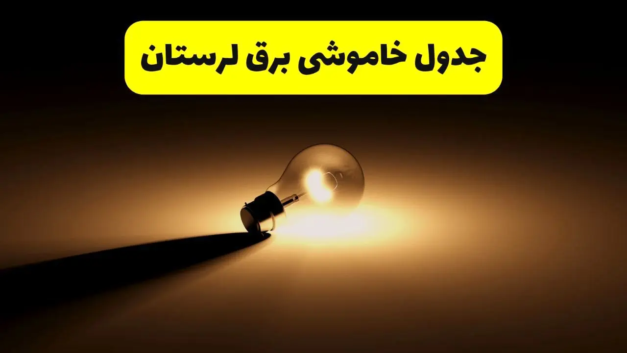 جدول خاموشی برق استان لرستان فردا شنبه ۱۷ خرداد ۱۴۰۴ + ساعات قطعی برق خرم‌آباد شنبه ۱۷ خرداد ۱۴۰۴