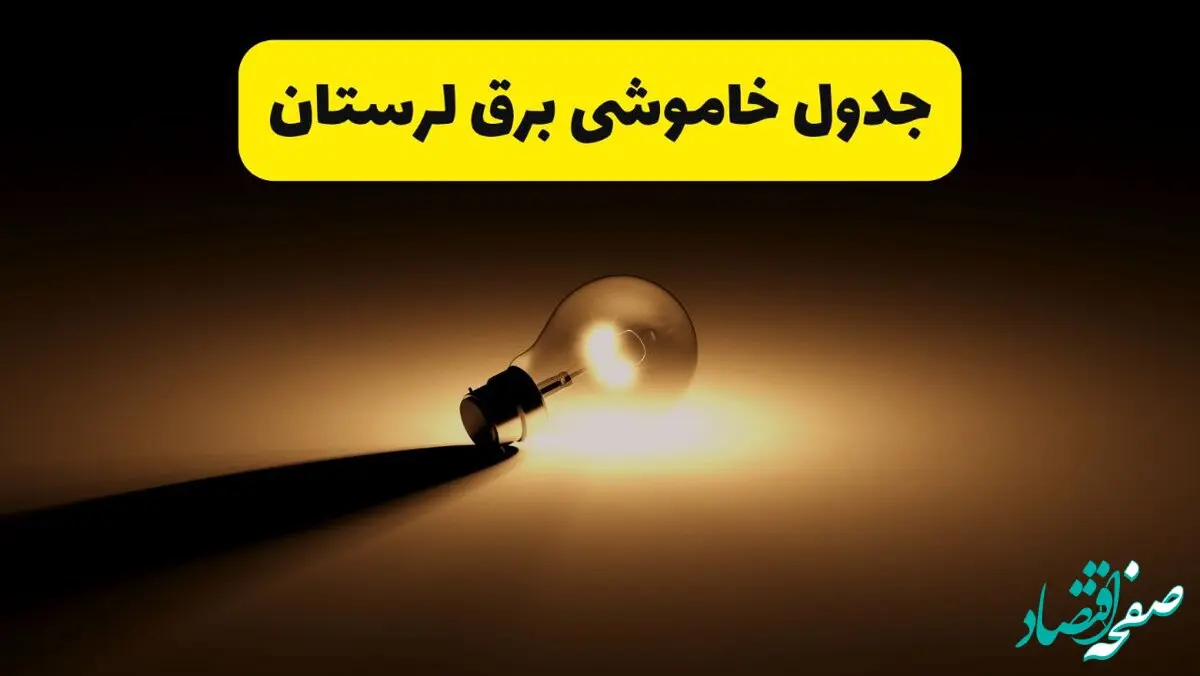 جدول خاموشی برق استان لرستان فردا دوشنبه ۲۶ خرداد ۱۴۰۴ + ساعات قطعی برق خرم‌آباد دوشنبه ۲۶ خرداد ۱۴۰۴