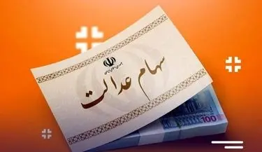 میزان توزیع سود سهام عدالت چند درصد رشد کرد؟ 