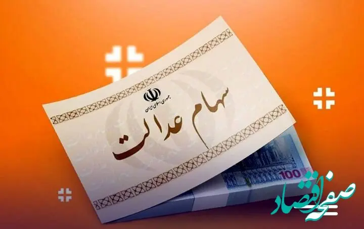 میزان توزیع سود سهام عدالت چند درصد رشد کرد؟ 