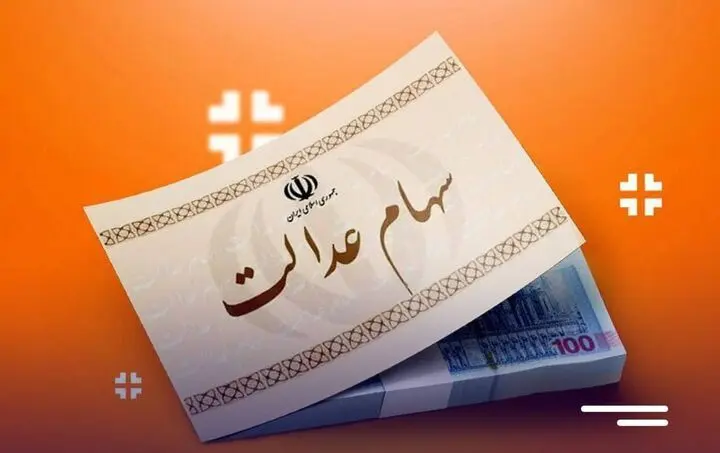 میزان توزیع سود سهام عدالت چند درصد رشد کرد؟ 