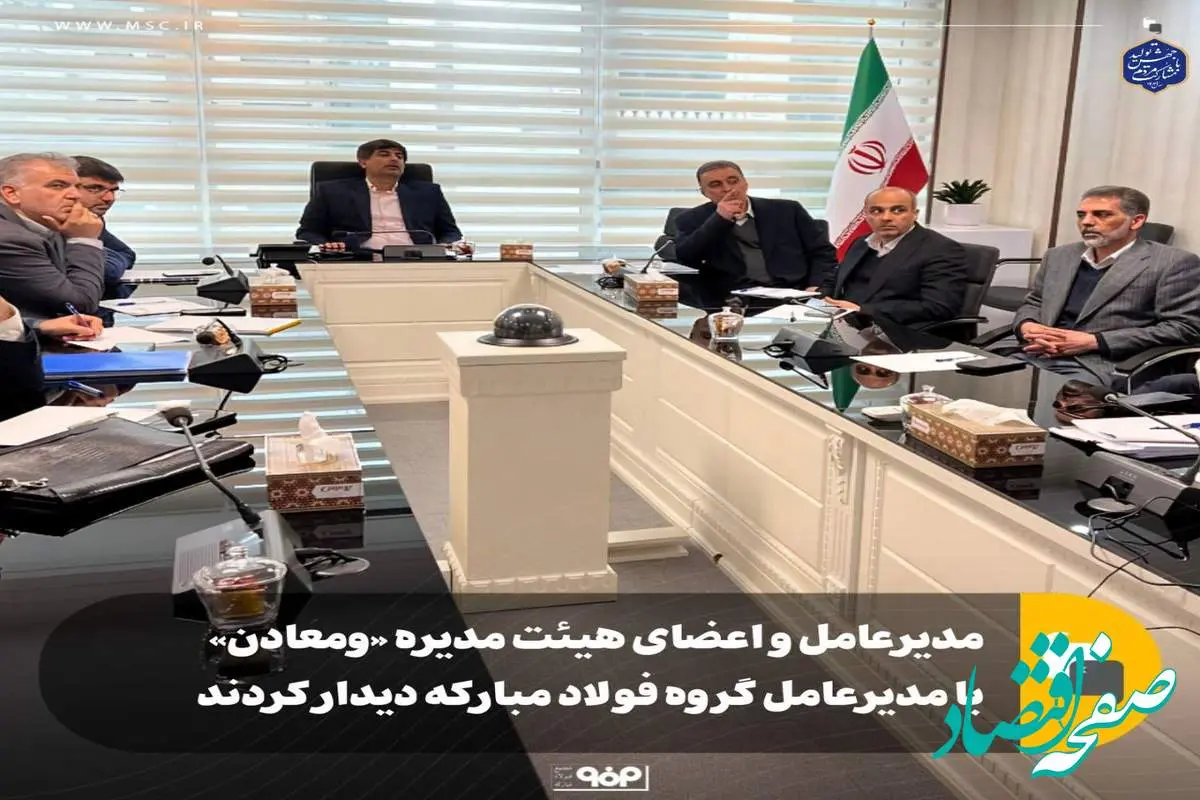 مدیرعامل و اعضای هیئت مدیره «ومعادن» با مدیرعامل گروه فولاد مبارکه دیدار کردند