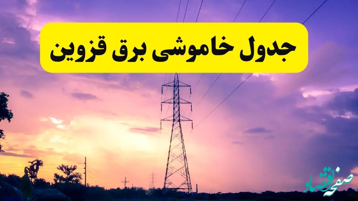 جدول خاموشی برق استان قزوین دوشنبه ۱۵ اردیبهشت ۱۴۰۴ اعلام شد | زمان قطعی برق قزوین فردا دوشنبه ۱۵ اردیبهشت ۱۴۰۴ منتشر شد