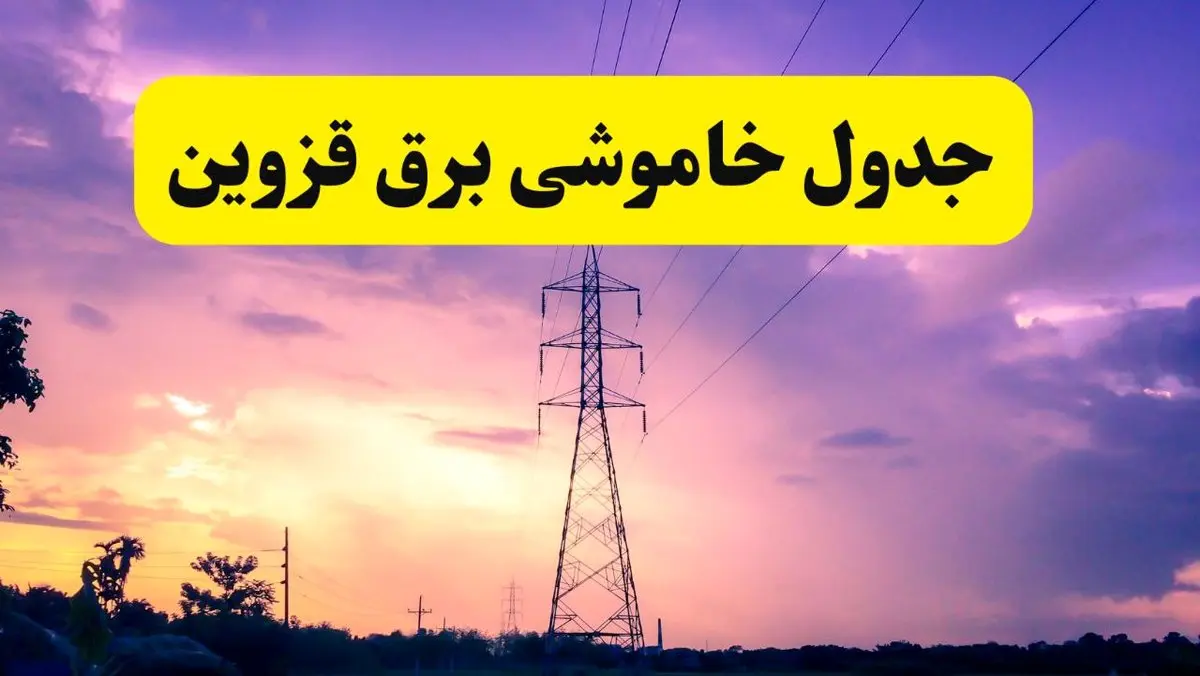 جدول خاموشی برق استان قزوین دوشنبه ۱۵ اردیبهشت ۱۴۰۴ اعلام شد | زمان قطعی برق قزوین فردا دوشنبه ۱۵ اردیبهشت ۱۴۰۴ منتشر شد