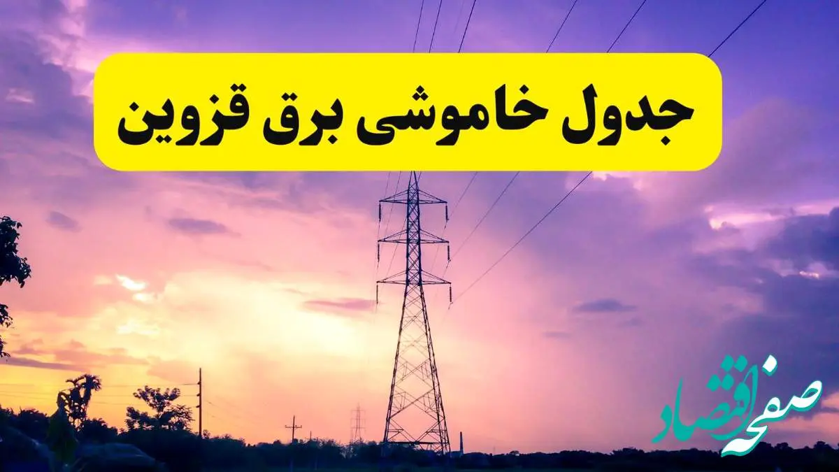 جدول خاموشی برق استان قزوین دوشنبه ۱۵ اردیبهشت ۱۴۰۴ اعلام شد | زمان قطعی برق قزوین فردا دوشنبه ۱۵ اردیبهشت ۱۴۰۴ منتشر شد