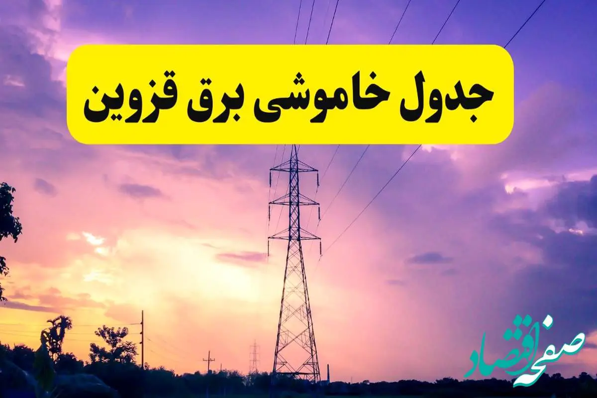 جدول خاموشی برق استان قزوین دوشنبه ۱۵ اردیبهشت ۱۴۰۴ اعلام شد | زمان قطعی برق قزوین فردا دوشنبه ۱۵ اردیبهشت ۱۴۰۴ منتشر شد