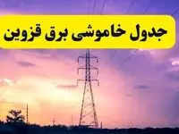 جدول خاموشی برق استان قزوین دوشنبه ۱۵ اردیبهشت ۱۴۰۴ اعلام شد | زمان قطعی برق قزوین فردا دوشنبه ۱۵ اردیبهشت ۱۴۰۴ منتشر شد