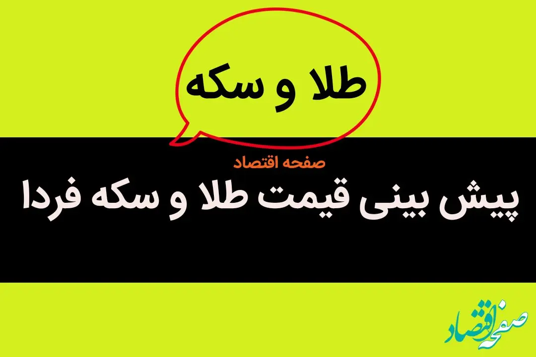پیش‌ بینی قیمت طلا و سکه فردا چهارشنبه ۱۰ مرداد ۱۴۰۳ / سکه‌ امامی مسیرش را از بازار جدا کرد