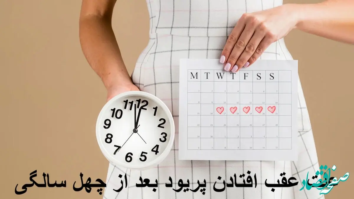 دلیل اصلی نامنظم شدن زمان پریود بعد از ۴۰ سالگی چیست؟