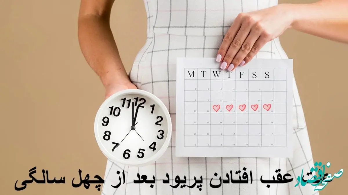 دلیل اصلی نامنظم شدن زمان پریود بعد از ۴۰ سالگی چیست؟