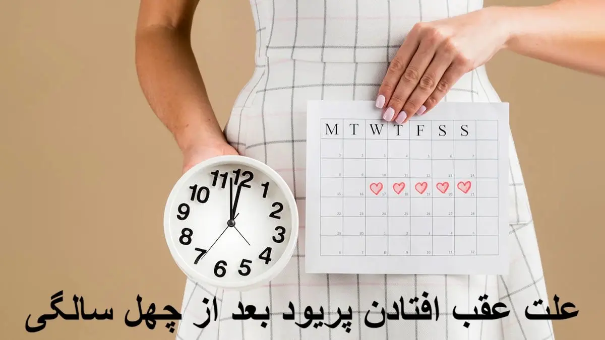 دلیل اصلی نامنظم شدن زمان پریود بعد از ۴۰ سالگی چیست؟