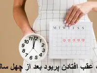 دلیل اصلی نامنظم شدن زمان پریود بعد از ۴۰ سالگی چیست؟