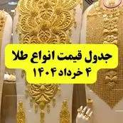 جدیدترین قیمت طلا ۴ خرداد ۱۴۰۴ + جدول به تومان | طلا دست دوم امروز چقدر گران شد؟
