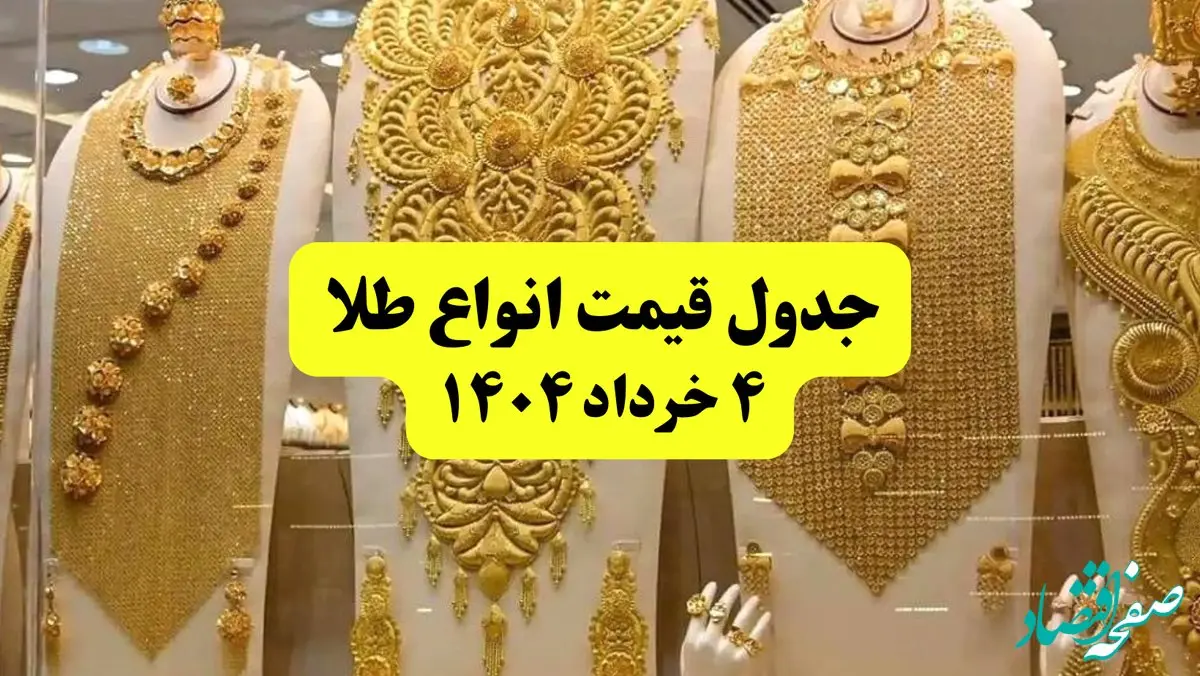 جدیدترین قیمت طلا ۴ خرداد ۱۴۰۴ + جدول به تومان | طلا دست دوم امروز چقدر گران شد؟