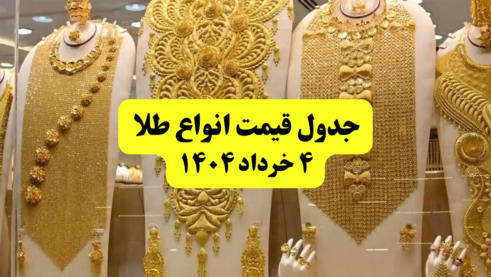 جدیدترین قیمت طلا ۴ خرداد ۱۴۰۴ + جدول به تومان | طلا دست دوم امروز چقدر گران شد؟