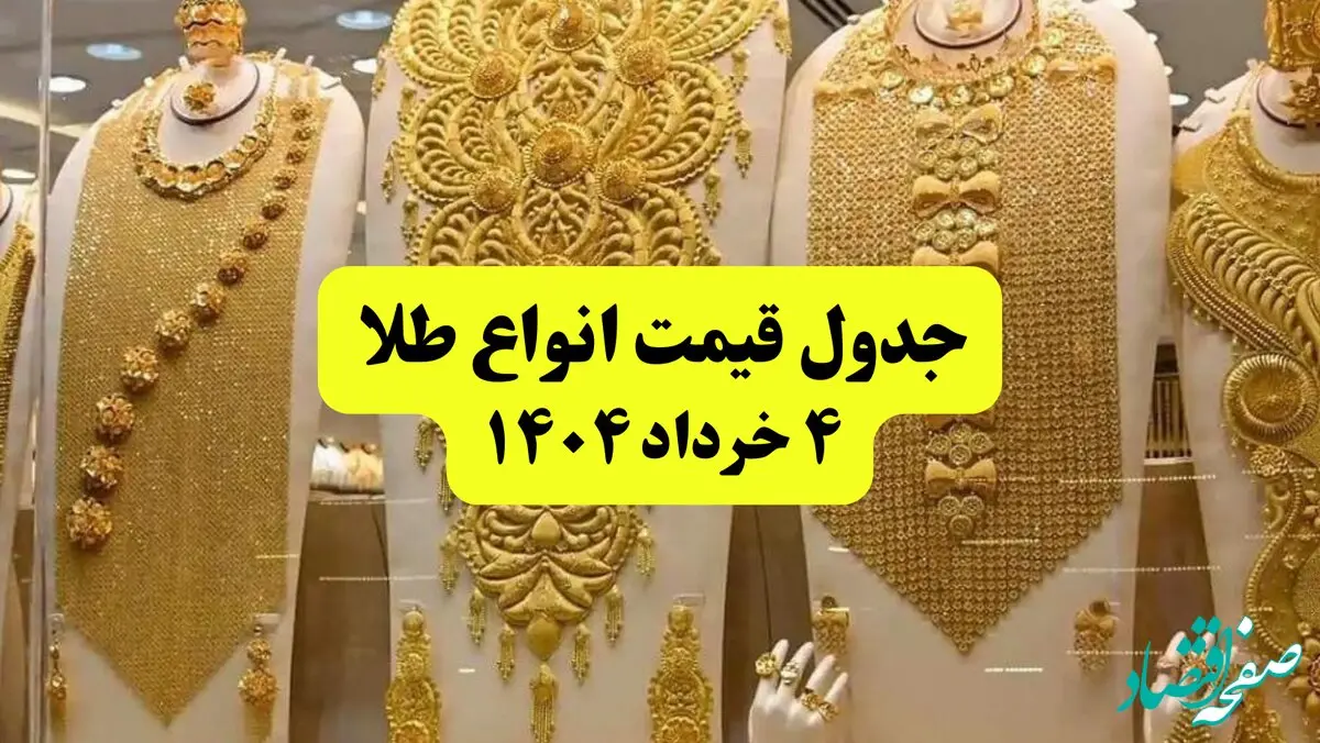 جدیدترین قیمت طلا ۴ خرداد ۱۴۰۴ + جدول به تومان | طلا دست دوم امروز چقدر گران شد؟