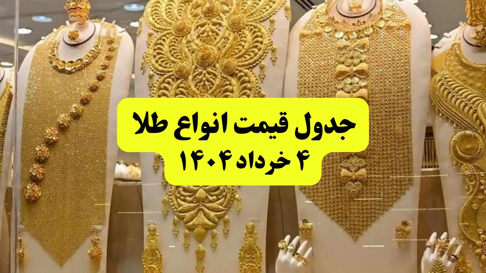 جدیدترین قیمت طلا ۴ خرداد ۱۴۰۴ + جدول به تومان | طلا دست دوم امروز چقدر گران شد؟