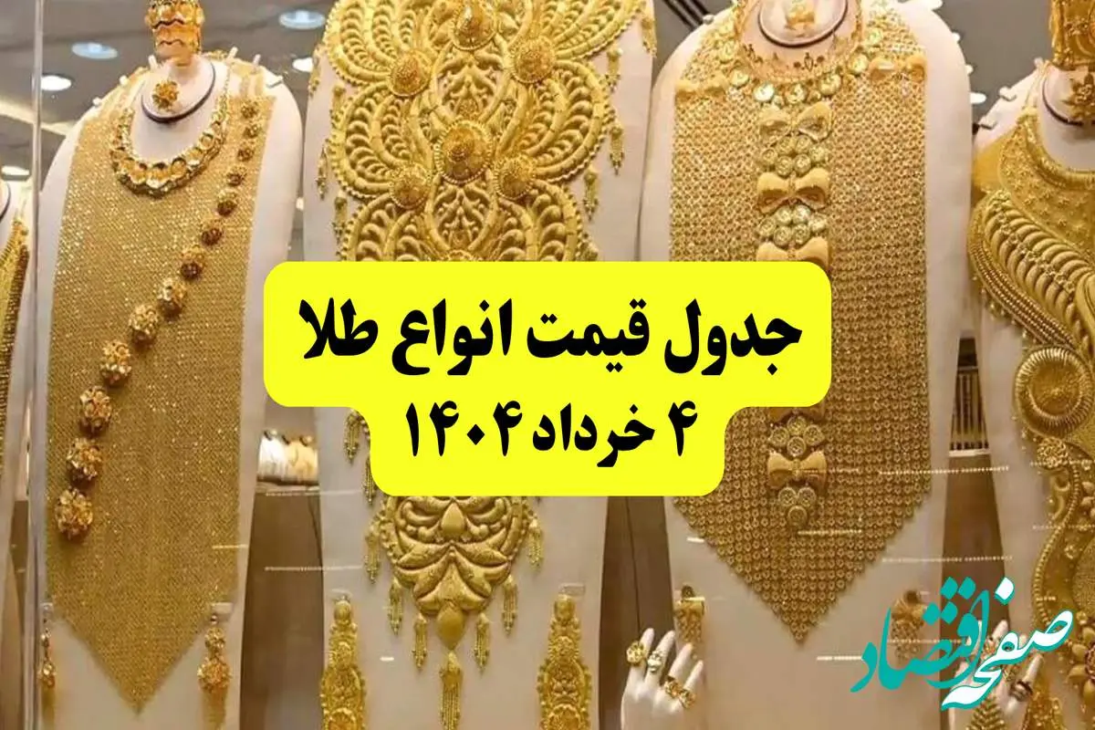 جدیدترین قیمت طلا ۴ خرداد ۱۴۰۴ + جدول به تومان | طلا دست دوم امروز چقدر گران شد؟
