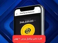 کارت های بازی پیکسل ورس امروز چهارشنبه ۱۰ بهمن ۱۴۰۳