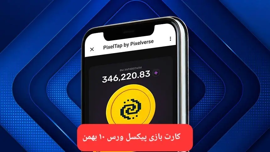 کارت های بازی پیکسل ورس امروز چهارشنبه ۱۰ بهمن ۱۴۰۳