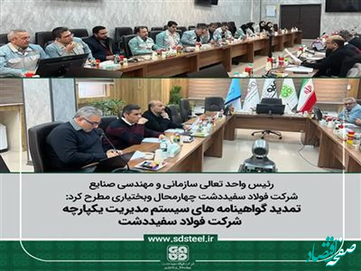 تمدید گواهینامه های سیستم مدیریت یکپارچه شرکت فولاد سفیددشت طی فرآیند ممیزی مراقبتی، گواهینامه‌های سیستم مدیریت یکپارچه (IMS) شرکت فولاد سفیددشت