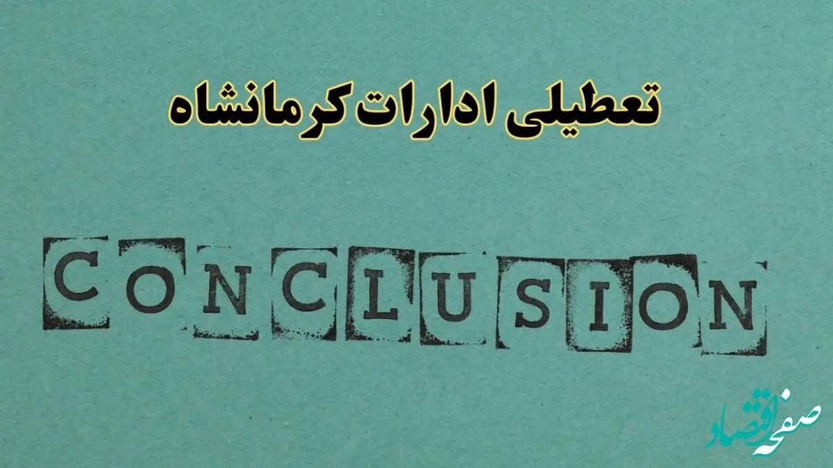 خبر فوری تعطیلی ادارات استان کرمانشاه فردا یکشنبه ۲۱ اردیبهشت ۱۴۰۴ اعلام شد؟ | تعطیلی ادارات کرمانشاه یکشنبه بیست و یکم اردیبهشت ۱۴۰۴