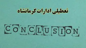 خبر فوری تعطیلی ادارات استان کرمانشاه فردا یکشنبه ۲۱ اردیبهشت ۱۴۰۴ اعلام شد؟ | تعطیلی ادارات کرمانشاه یکشنبه بیست و یکم اردیبهشت ۱۴۰۴