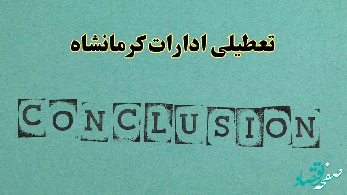 خبر فوری تعطیلی ادارات استان کرمانشاه فردا دوشنبه ۵ خرداد ۱۴۰۴ | تعطیلی ادارات کرمانشاه دوشنبه پنجم خرداد ۱۴۰۴