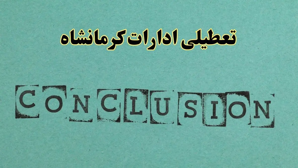 خبر فوری تعطیلی ادارات استان کرمانشاه فردا دوشنبه ۵ خرداد ۱۴۰۴ | تعطیلی ادارات کرمانشاه دوشنبه پنجم خرداد ۱۴۰۴