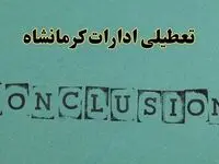 خبر فوری تعطیلی ادارات استان کرمانشاه فردا یکشنبه ۲۱ اردیبهشت ۱۴۰۴ اعلام شد؟ | تعطیلی ادارات کرمانشاه یکشنبه بیست و یکم اردیبهشت ۱۴۰۴