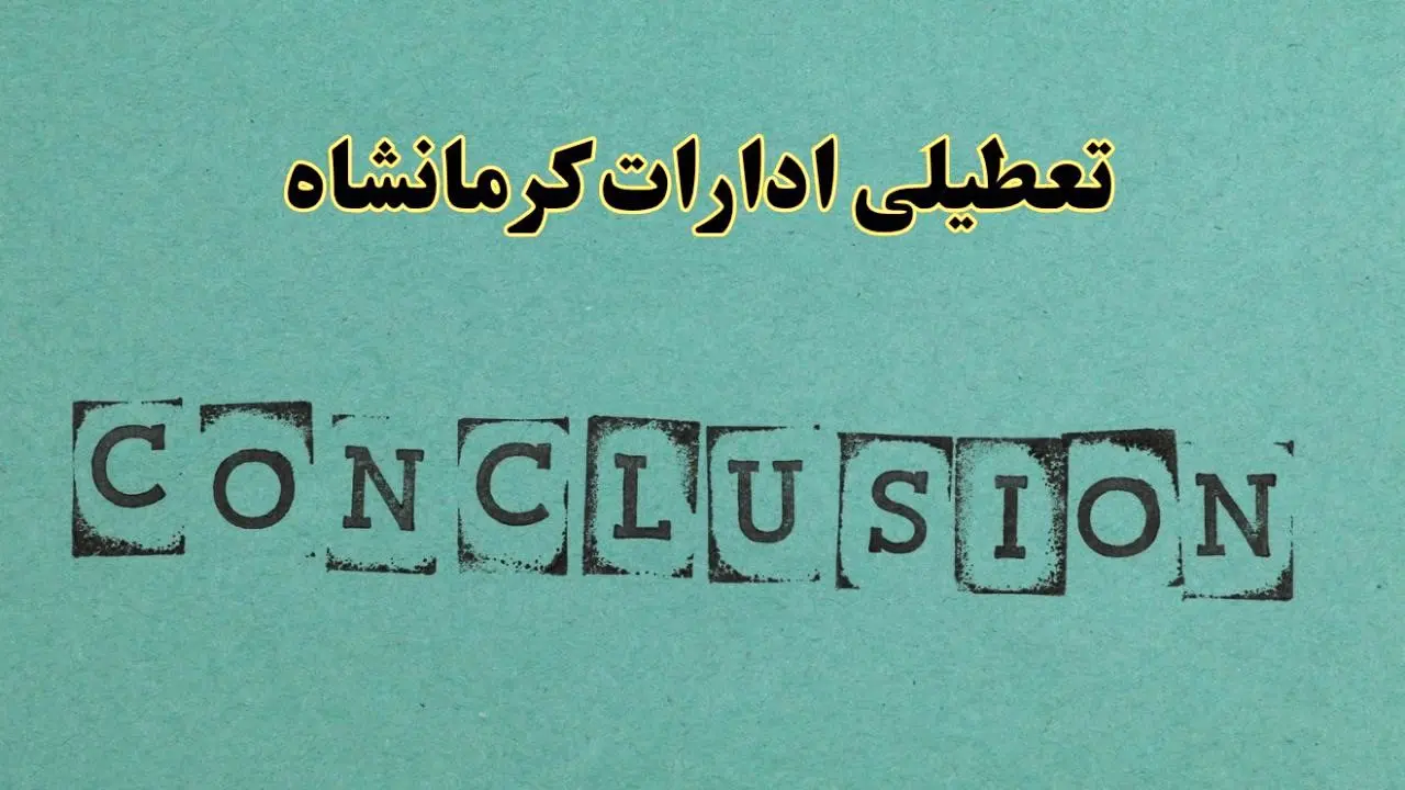 خبر فوری تعطیلی ادارات استان کرمانشاه فردا یکشنبه ۲۱ اردیبهشت ۱۴۰۴ اعلام شد؟ | تعطیلی ادارات کرمانشاه یکشنبه بیست و یکم اردیبهشت ۱۴۰۴