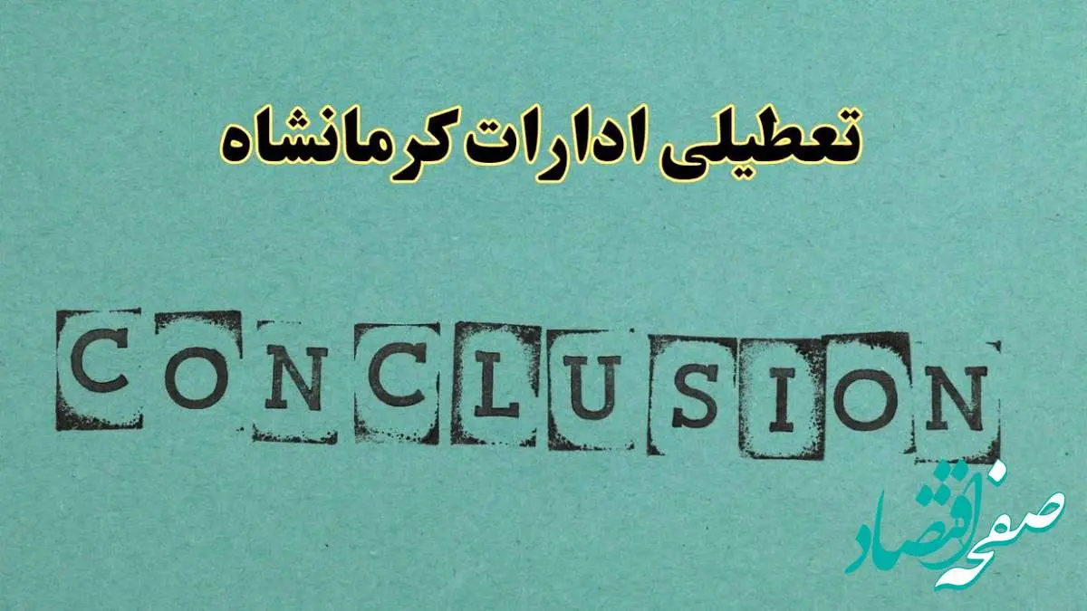 خبر فوری تعطیلی ادارات استان کرمانشاه فردا یکشنبه ۲۱ اردیبهشت ۱۴۰۴ اعلام شد؟ | تعطیلی ادارات کرمانشاه یکشنبه بیست و یکم اردیبهشت ۱۴۰۴