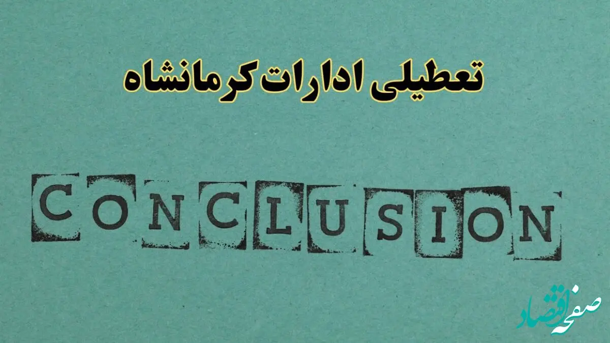 خبر فوری تعطیلی ادارات استان کرمانشاه فردا دوشنبه ۵ خرداد ۱۴۰۴ | تعطیلی ادارات کرمانشاه دوشنبه پنجم خرداد ۱۴۰۴