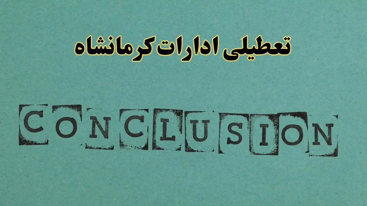 خبر فوری تعطیلی ادارات استان کرمانشاه فردا دوشنبه ۵ خرداد ۱۴۰۴ | تعطیلی ادارات کرمانشاه دوشنبه پنجم خرداد ۱۴۰۴
